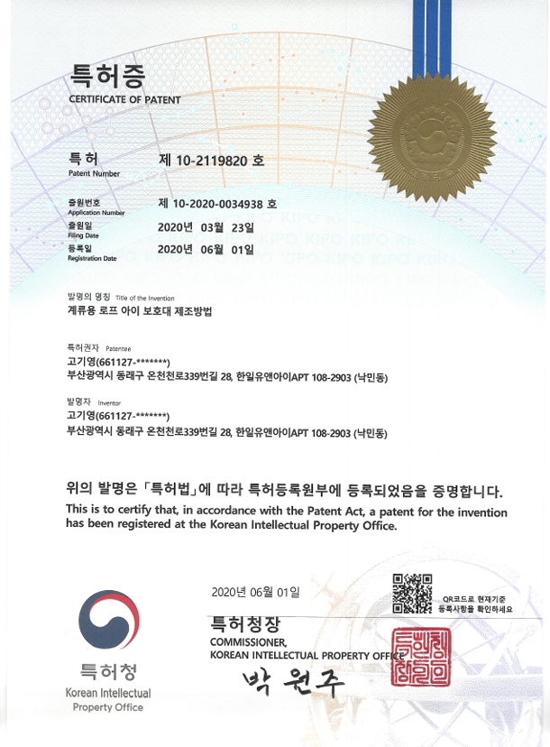 Patent Certificate (10-2119820) Manufacturing Method of Eye Protection Guard for Mooring Ropes