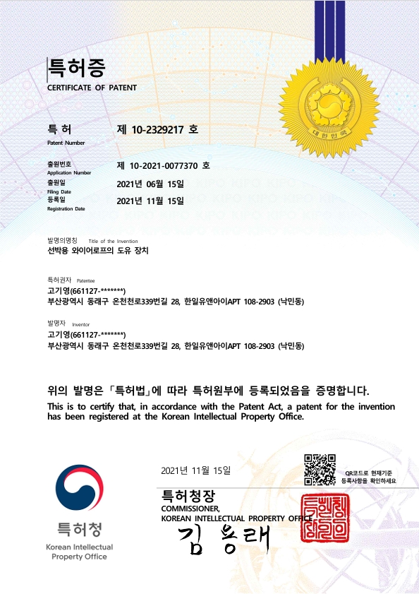 Patent Certificate (10-2329217) Device for Paying Out Wire Ropes for Ships